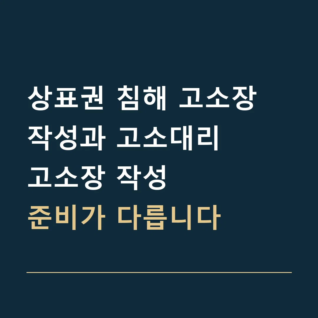 상표권 침해 고소장 작성과 고소대리 · 고소장 작성
준비가 다릅니다