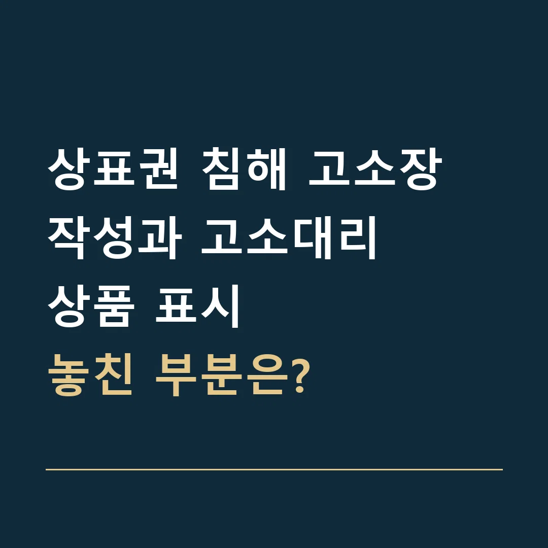상표권 침해 고소장 작성과 고소대리 · 상품 표시
놓친 부분은?