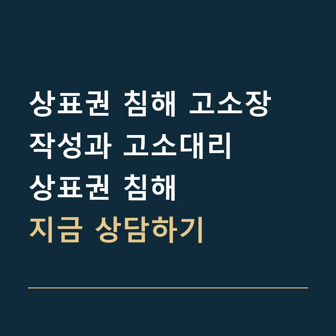 상표권 침해 고소장 작성과 고소대리 · 상표권 침해
지금 상담하기