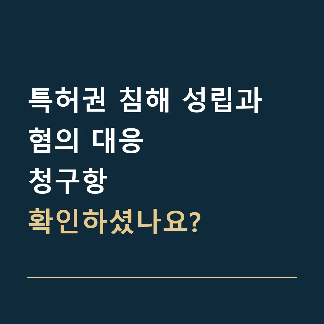 특허권 침해 성립과 혐의 대응 · 청구항
확인하셨나요?