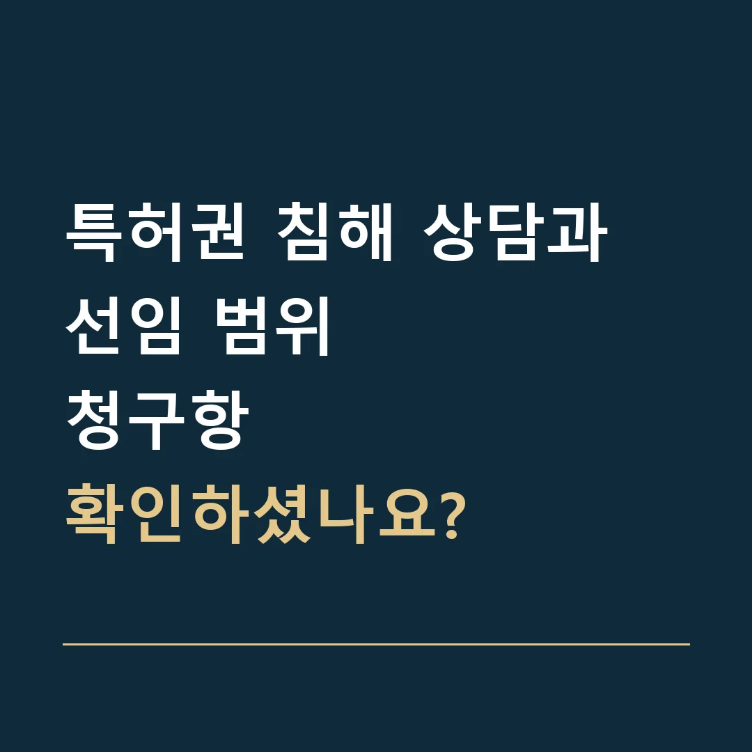 특허권 침해 상담과 선임 범위 · 청구항
확인하셨나요?