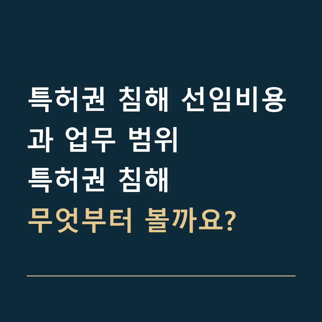 특허권 침해 선임비용과 업무 범위 · 특허권 침해
무엇부터 볼까요?