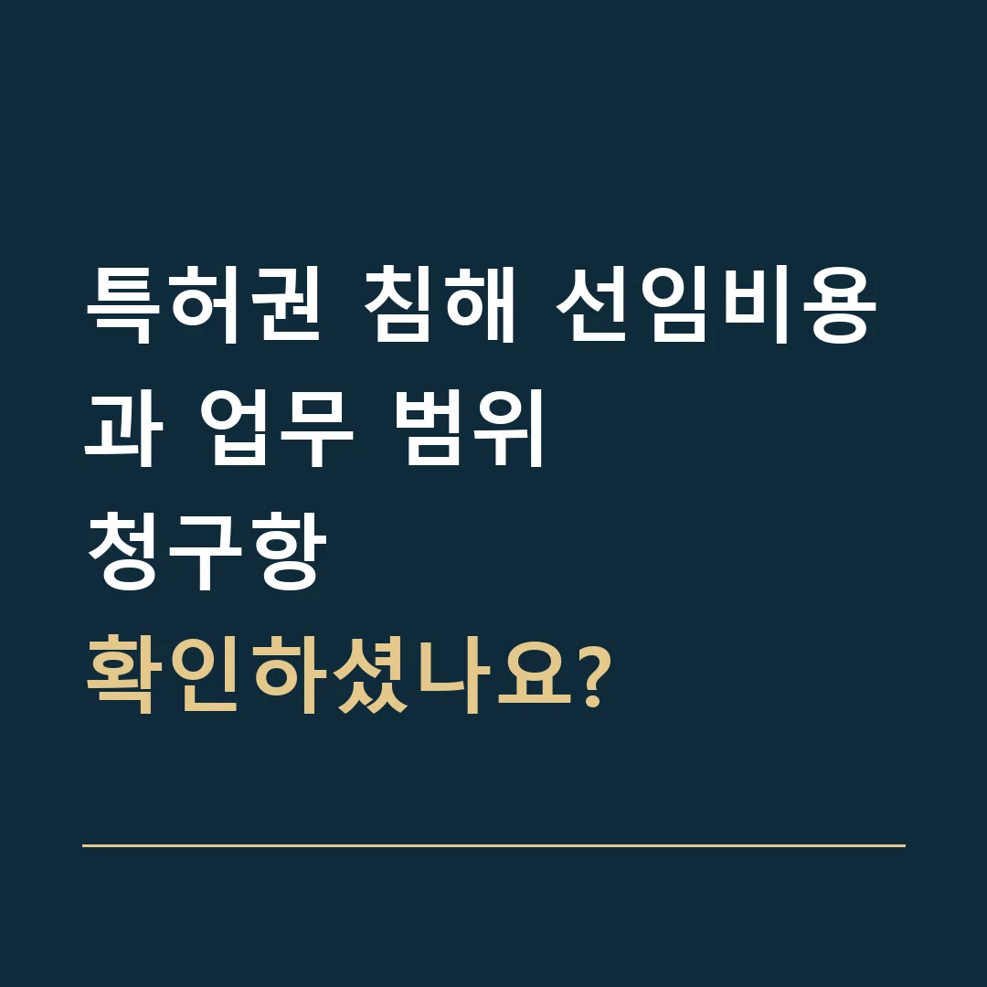 특허권 침해 선임비용과 업무 범위 · 청구항
확인하셨나요?