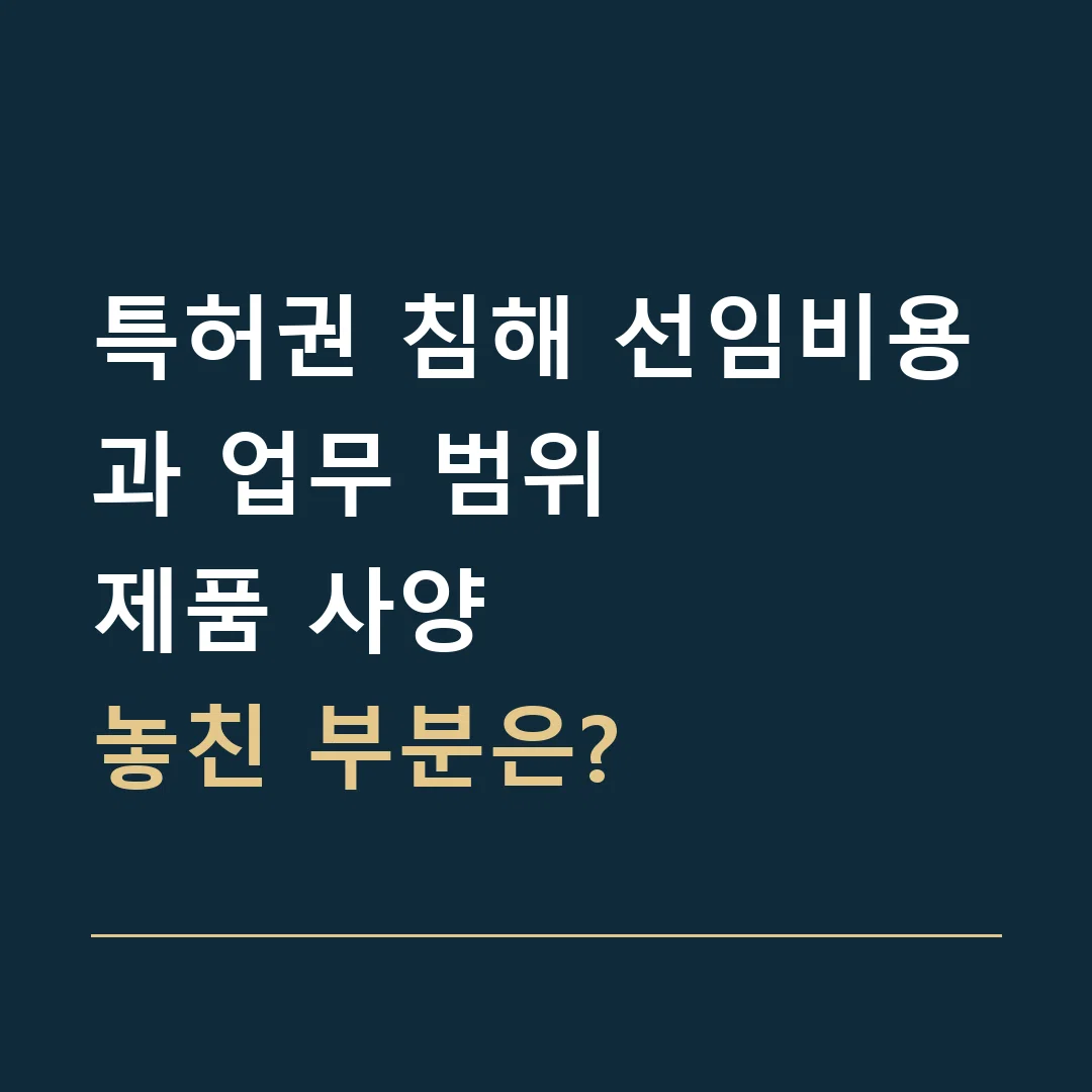 특허권 침해 선임비용과 업무 범위 · 제품 사양
놓친 부분은?