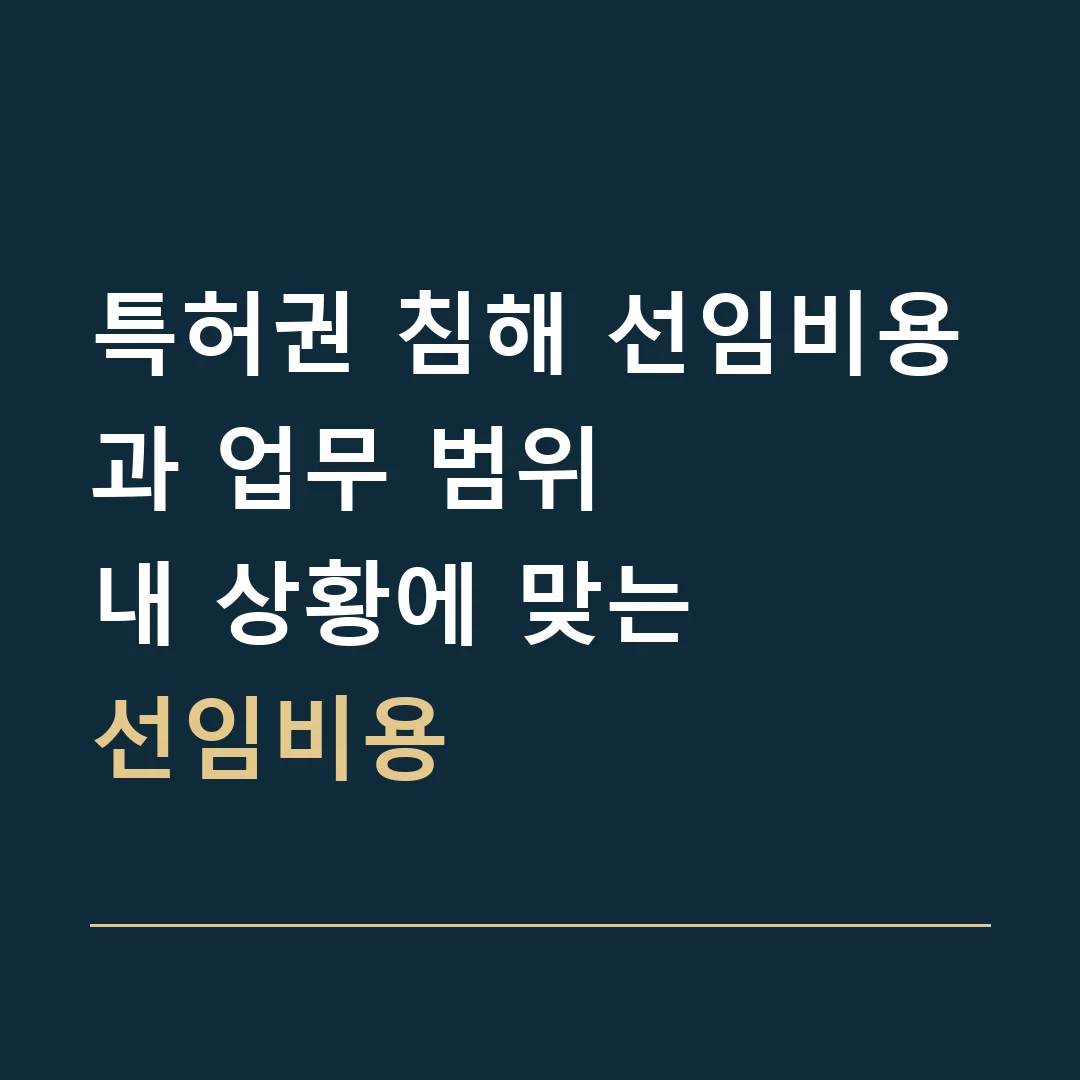 특허권 침해 선임비용과 업무 범위 · 내 상황에 맞는
선임비용