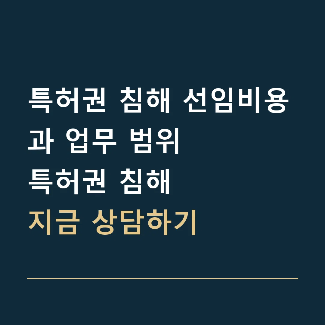 특허권 침해 선임비용과 업무 범위 · 특허권 침해
지금 상담하기
