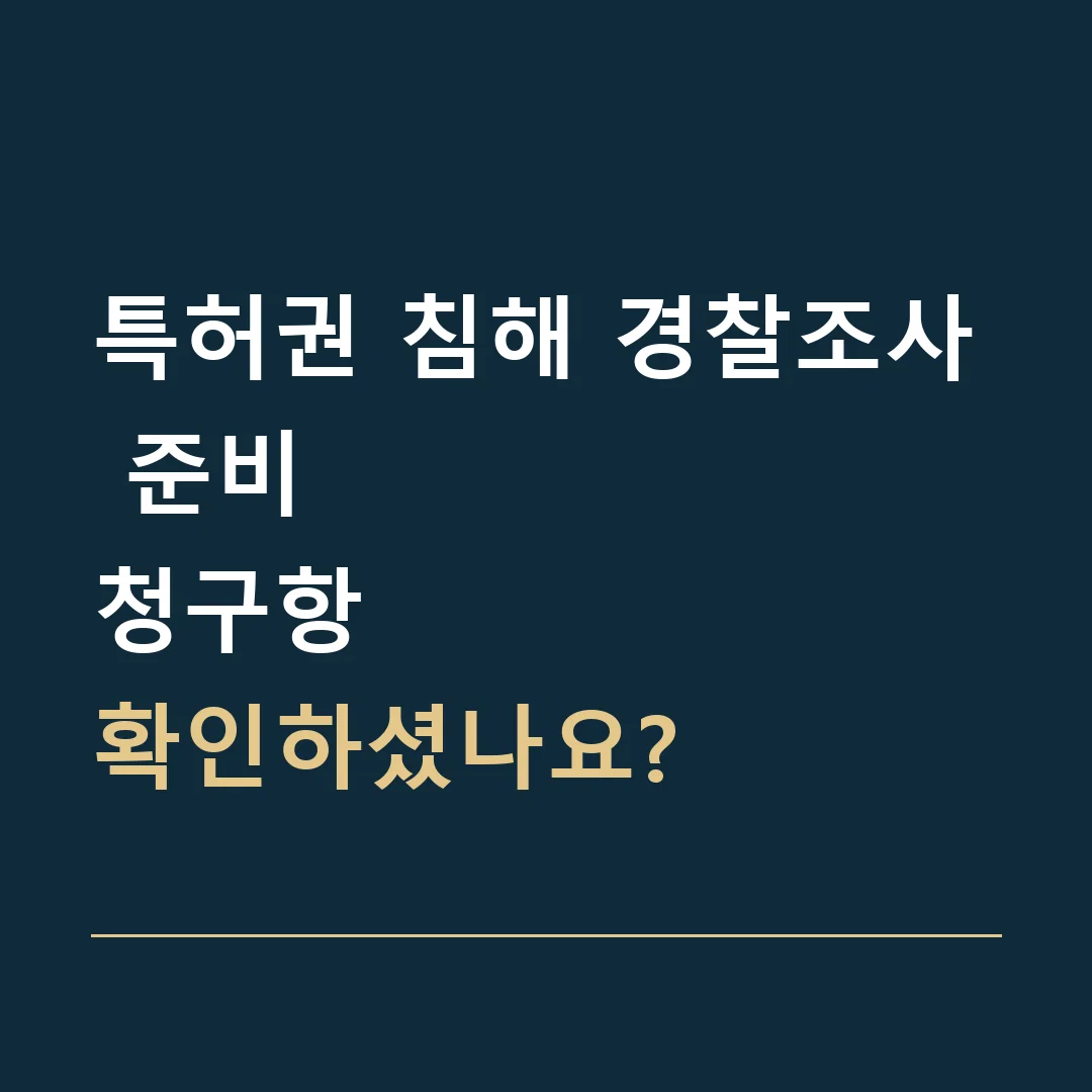 특허권 침해 경찰조사 준비 · 청구항
확인하셨나요?