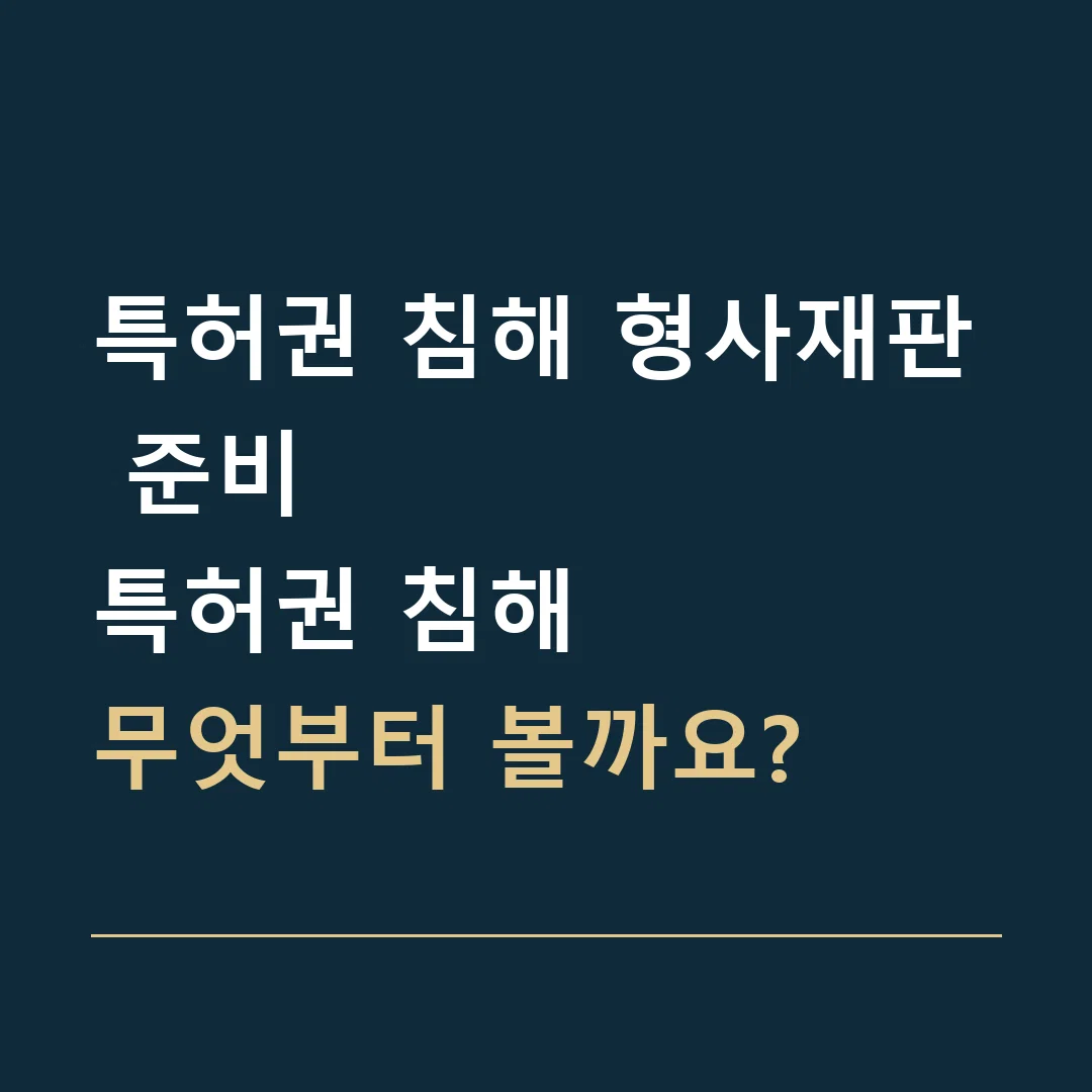 특허권 침해 형사재판 준비 · 특허권 침해
무엇부터 볼까요?