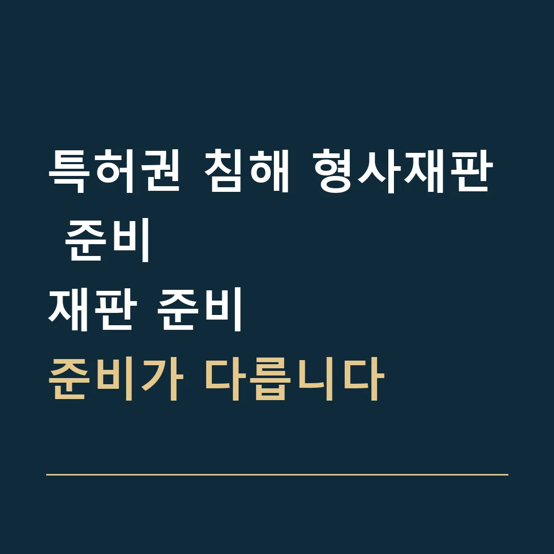 특허권 침해 형사재판 준비 · 재판 준비
준비가 다릅니다
