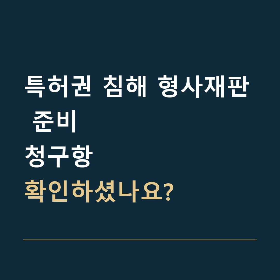 특허권 침해 형사재판 준비 · 청구항
확인하셨나요?