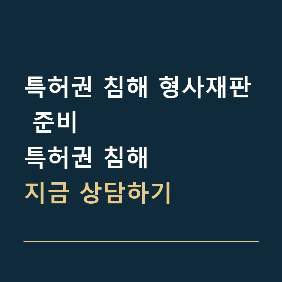 특허권 침해 형사재판 준비 · 특허권 침해
지금 상담하기