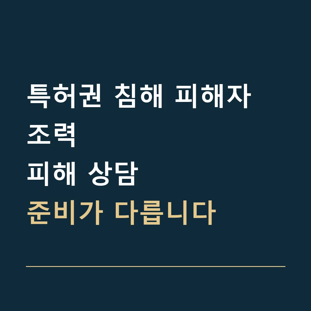 특허권 침해 피해자 조력 · 피해 상담
준비가 다릅니다