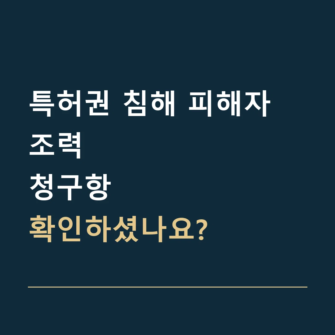특허권 침해 피해자 조력 · 청구항
확인하셨나요?