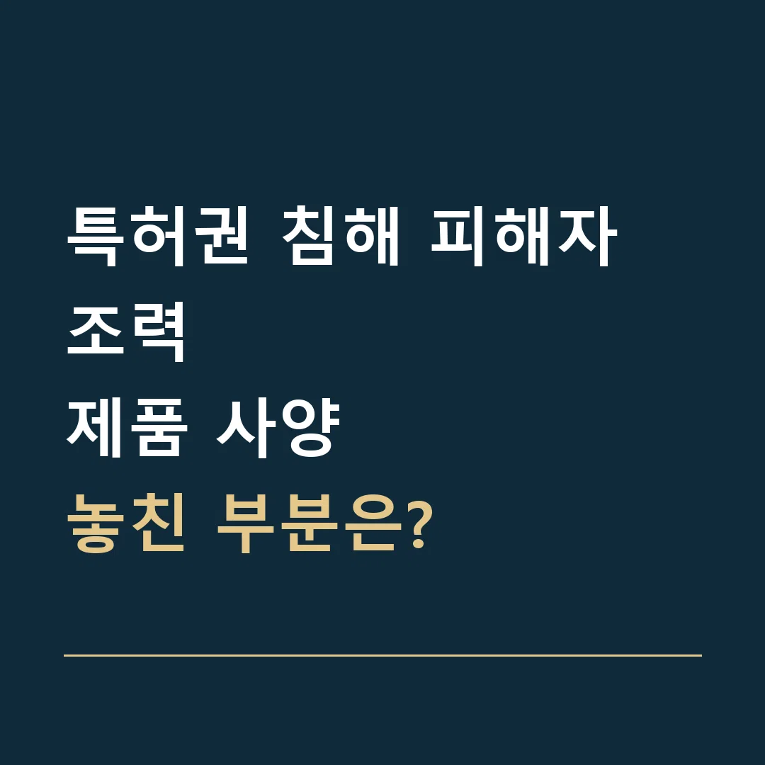 특허권 침해 피해자 조력 · 제품 사양
놓친 부분은?