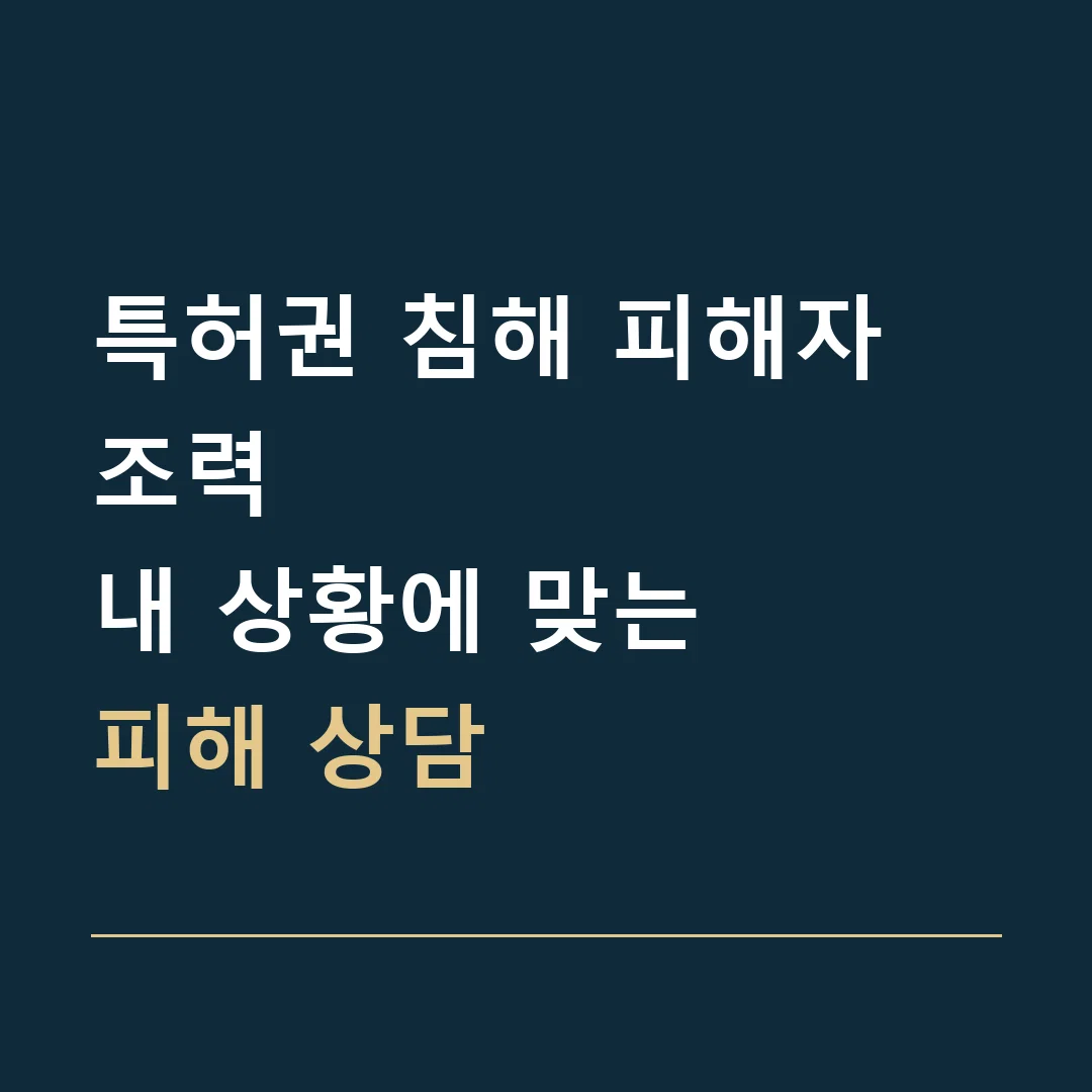 특허권 침해 피해자 조력 · 내 상황에 맞는
피해 상담