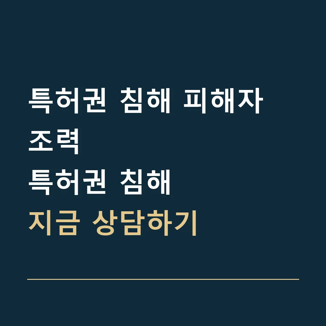 특허권 침해 피해자 조력 · 특허권 침해
지금 상담하기