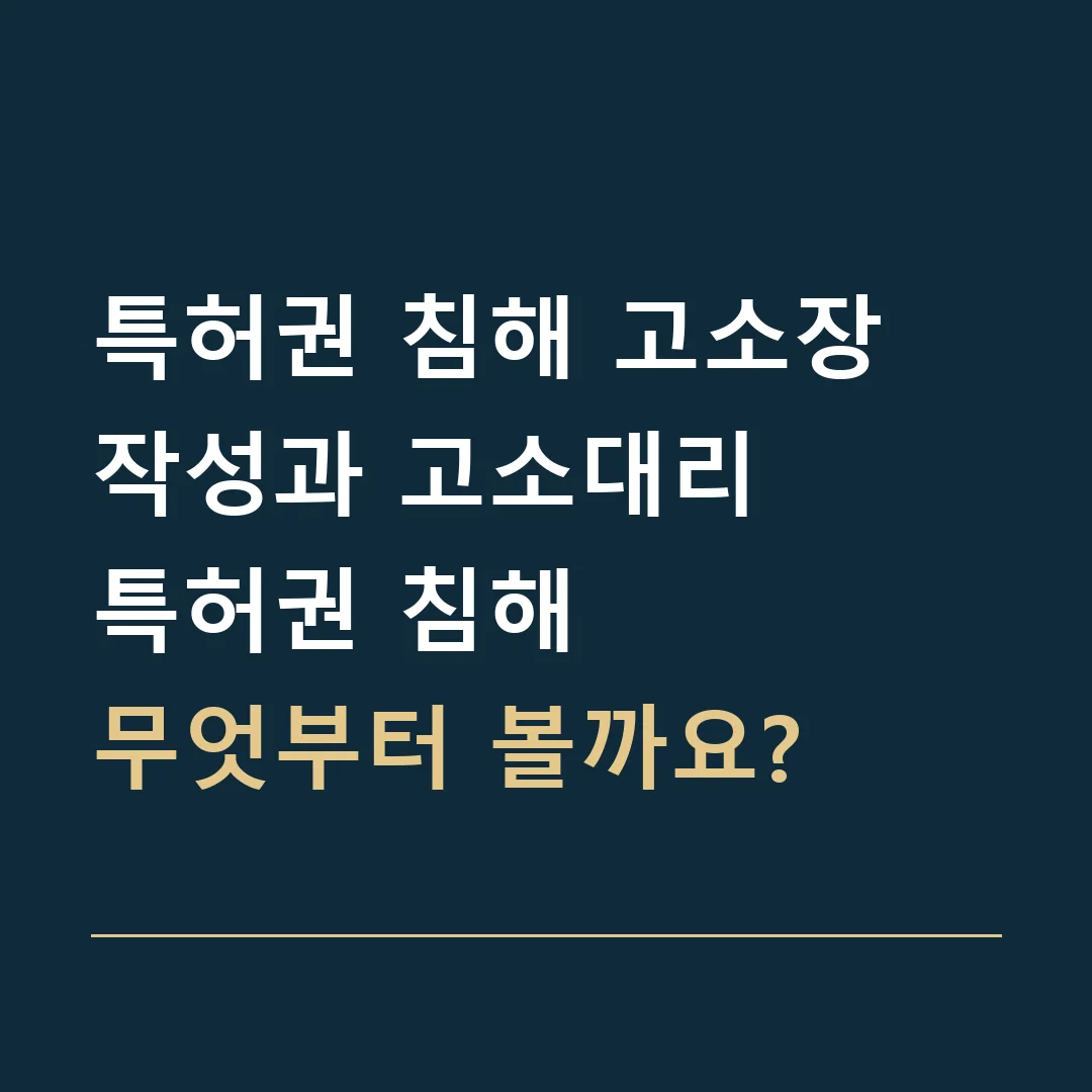 특허권 침해 고소장 작성과 고소대리 · 특허권 침해
무엇부터 볼까요?