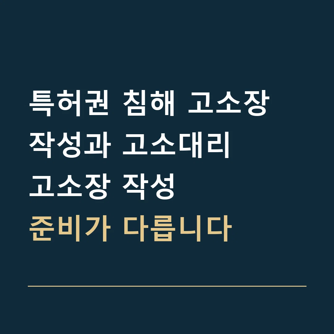 특허권 침해 고소장 작성과 고소대리 · 고소장 작성
준비가 다릅니다
