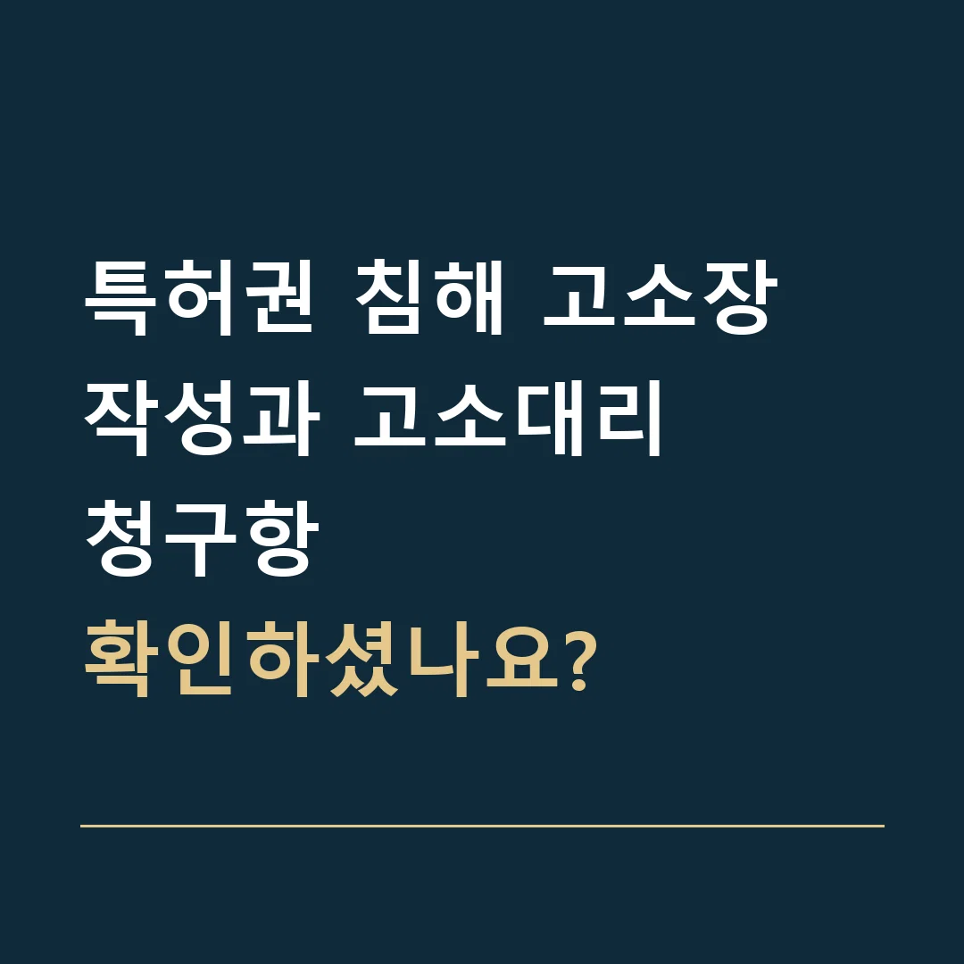 특허권 침해 고소장 작성과 고소대리 · 청구항
확인하셨나요?