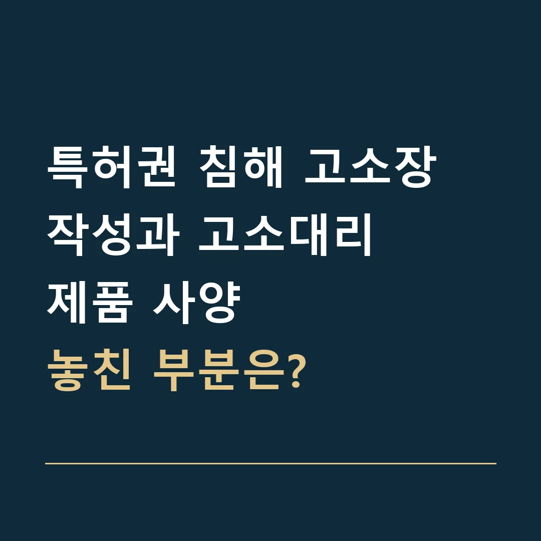 특허권 침해 고소장 작성과 고소대리 · 제품 사양
놓친 부분은?