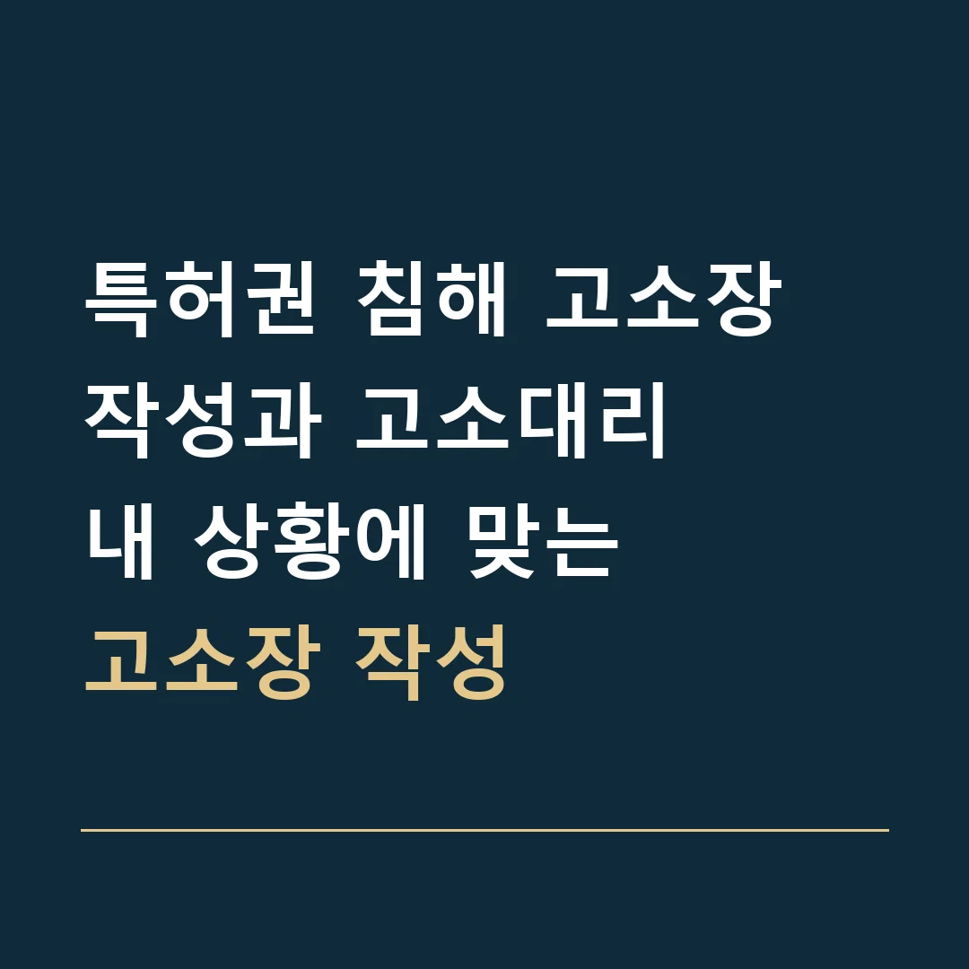 특허권 침해 고소장 작성과 고소대리 · 내 상황에 맞는
고소장 작성