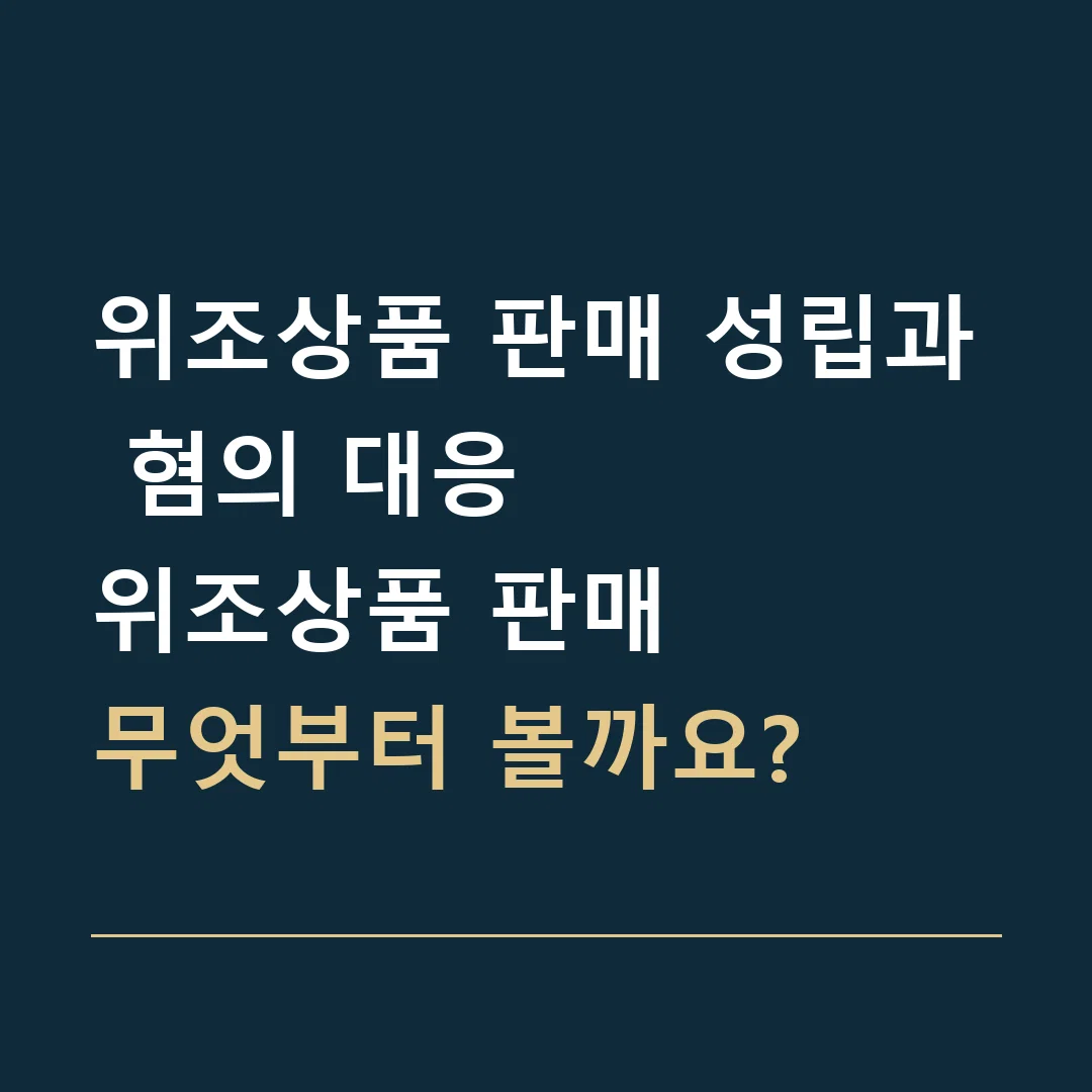 위조상품 판매 성립과 혐의 대응 · 위조상품 판매
무엇부터 볼까요?
