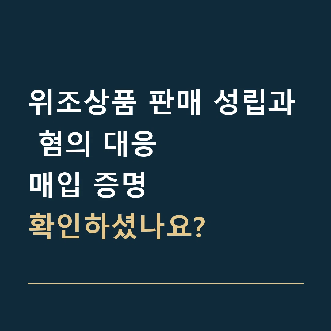 위조상품 판매 성립과 혐의 대응 · 매입 증명
확인하셨나요?