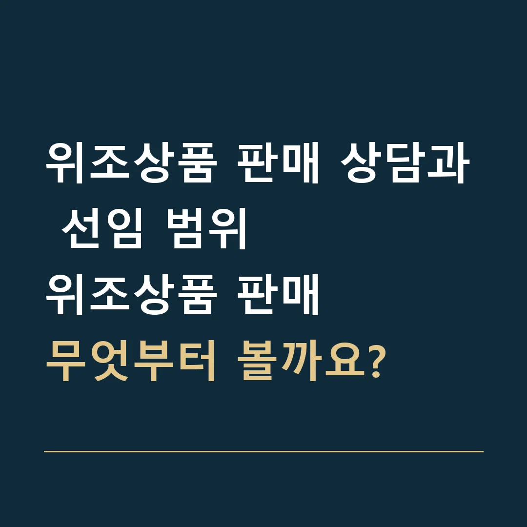 위조상품 판매 상담과 선임 범위 · 위조상품 판매
무엇부터 볼까요?