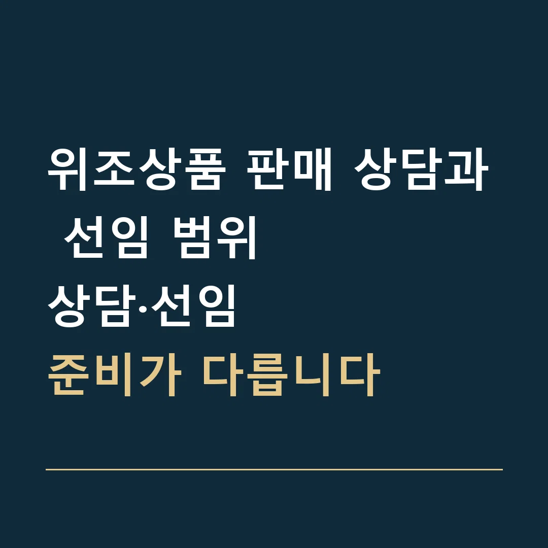 위조상품 판매 상담과 선임 범위 · 상담·선임
준비가 다릅니다