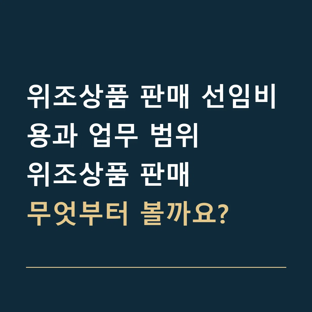 위조상품 판매 선임비용과 업무 범위 · 위조상품 판매
무엇부터 볼까요?