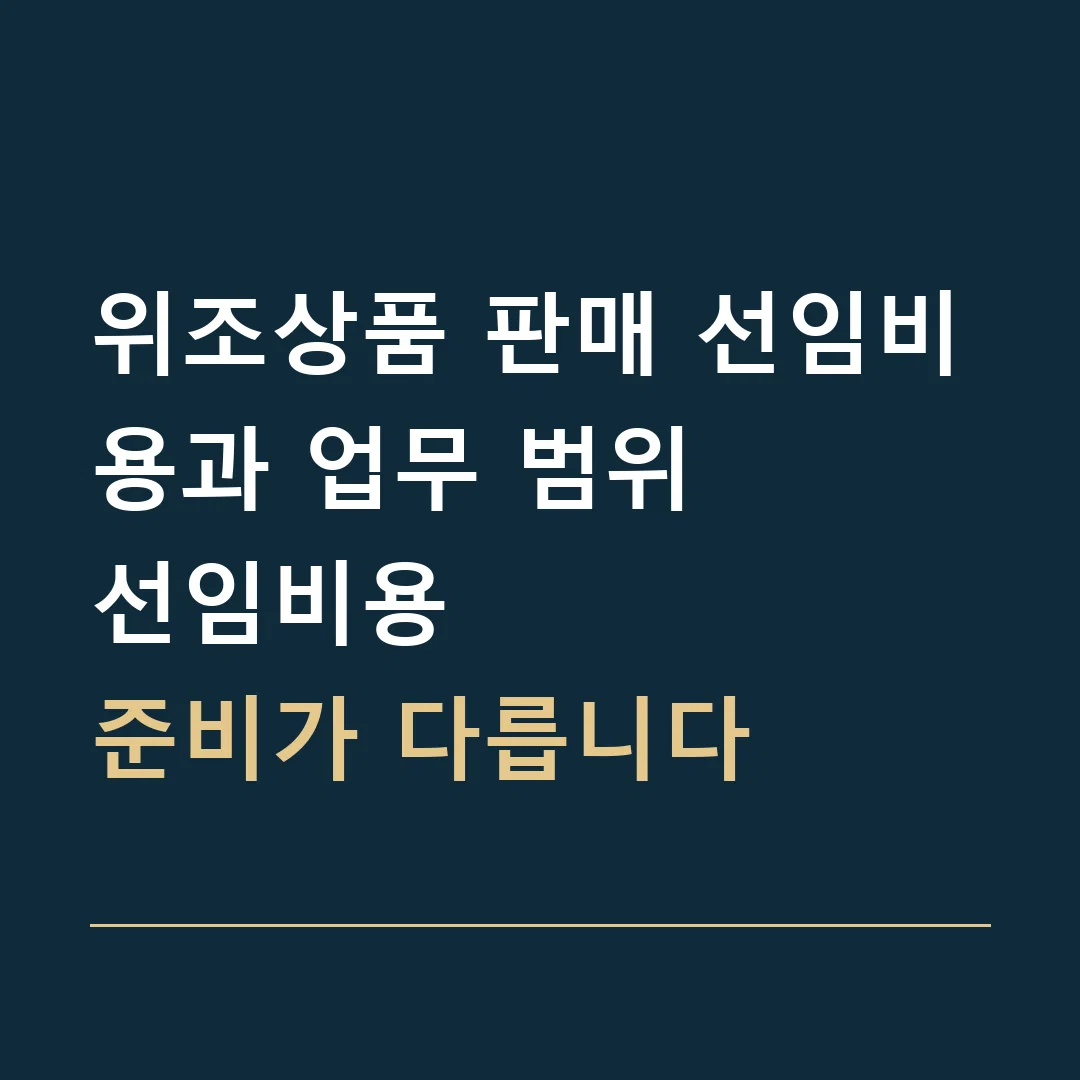 위조상품 판매 선임비용과 업무 범위 · 선임비용
준비가 다릅니다