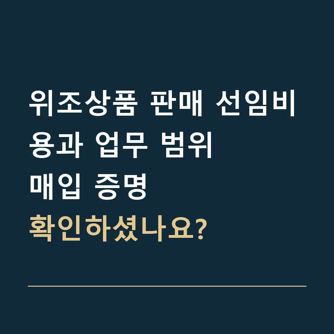 위조상품 판매 선임비용과 업무 범위 · 매입 증명
확인하셨나요?