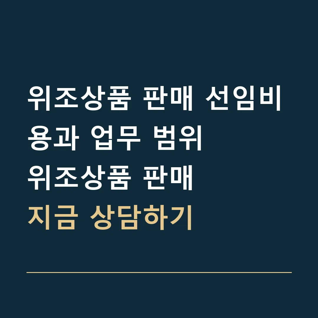 위조상품 판매 선임비용과 업무 범위 · 위조상품 판매
지금 상담하기