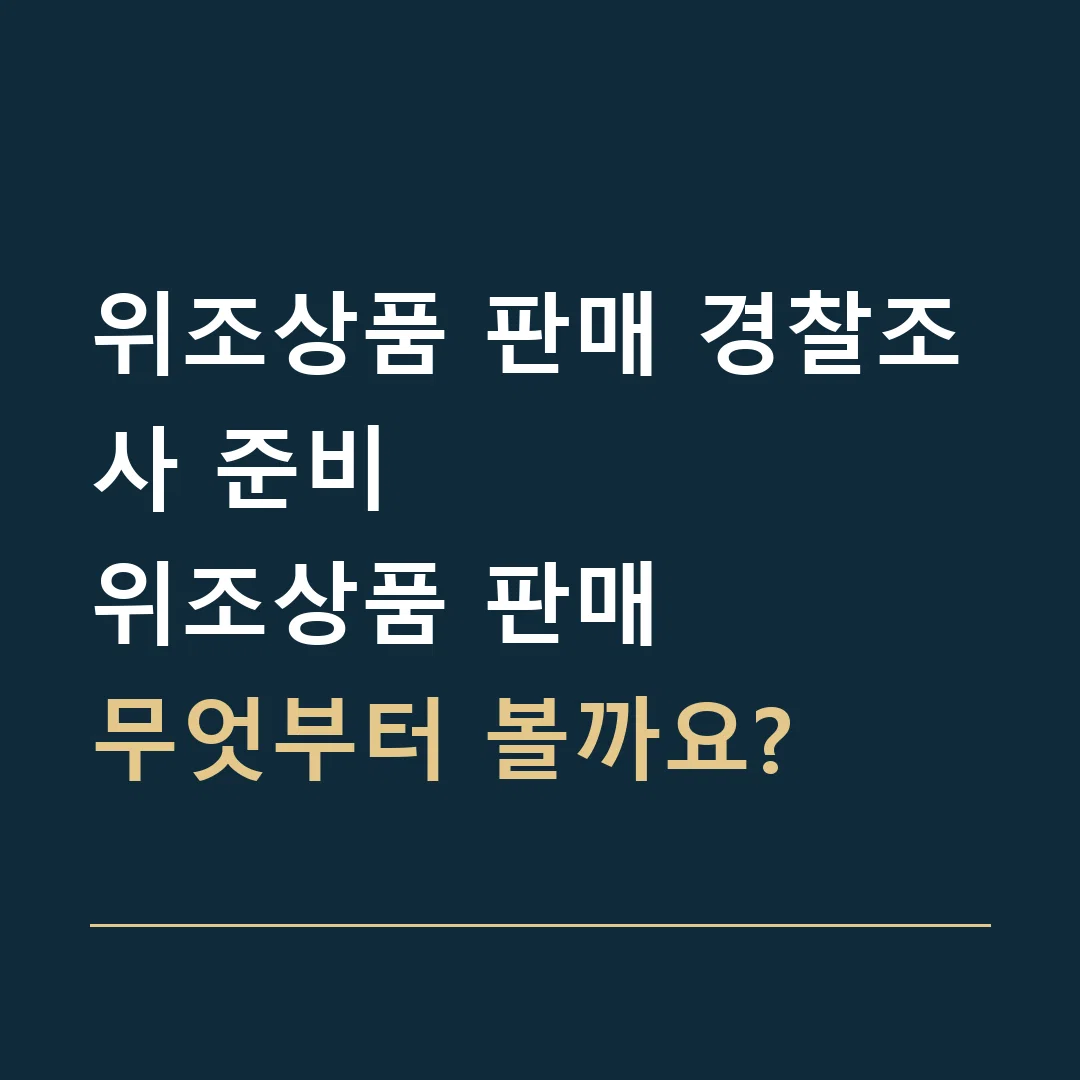 위조상품 판매 경찰조사 준비 · 위조상품 판매
무엇부터 볼까요?