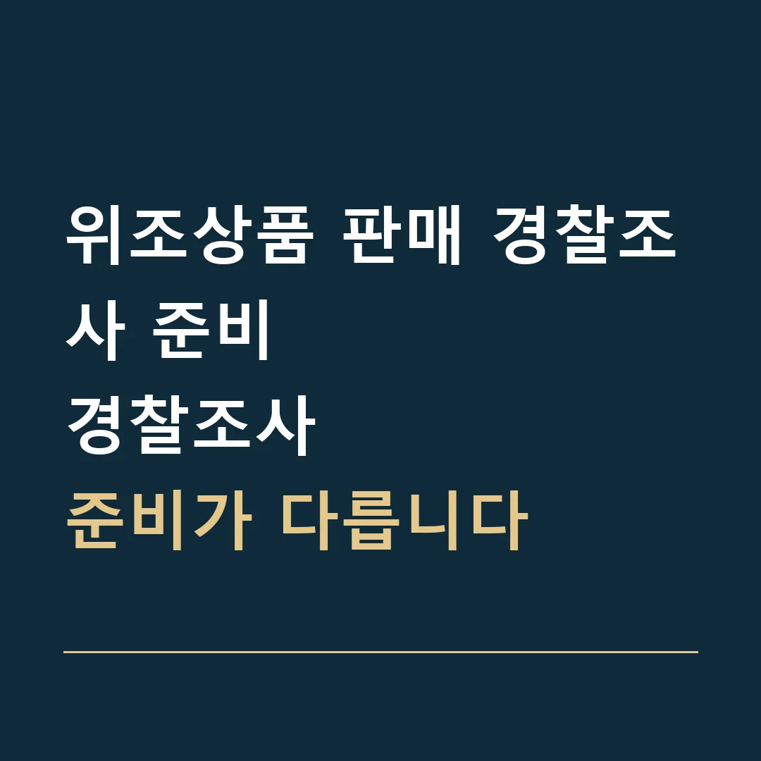 위조상품 판매 경찰조사 준비 · 경찰조사
준비가 다릅니다