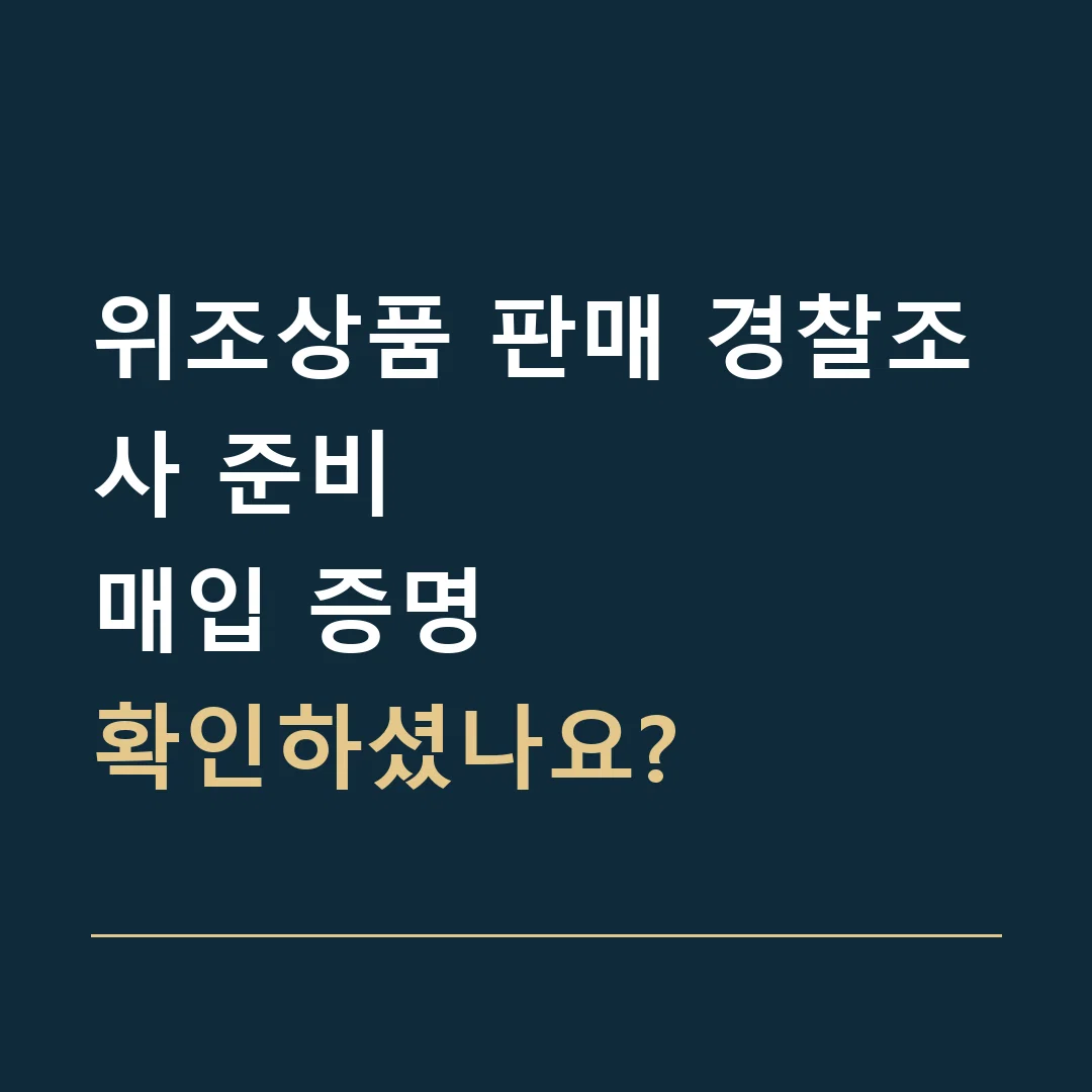 위조상품 판매 경찰조사 준비 · 매입 증명
확인하셨나요?