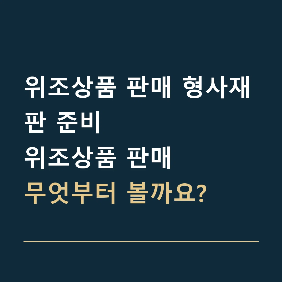 위조상품 판매 형사재판 준비 · 위조상품 판매
무엇부터 볼까요?
