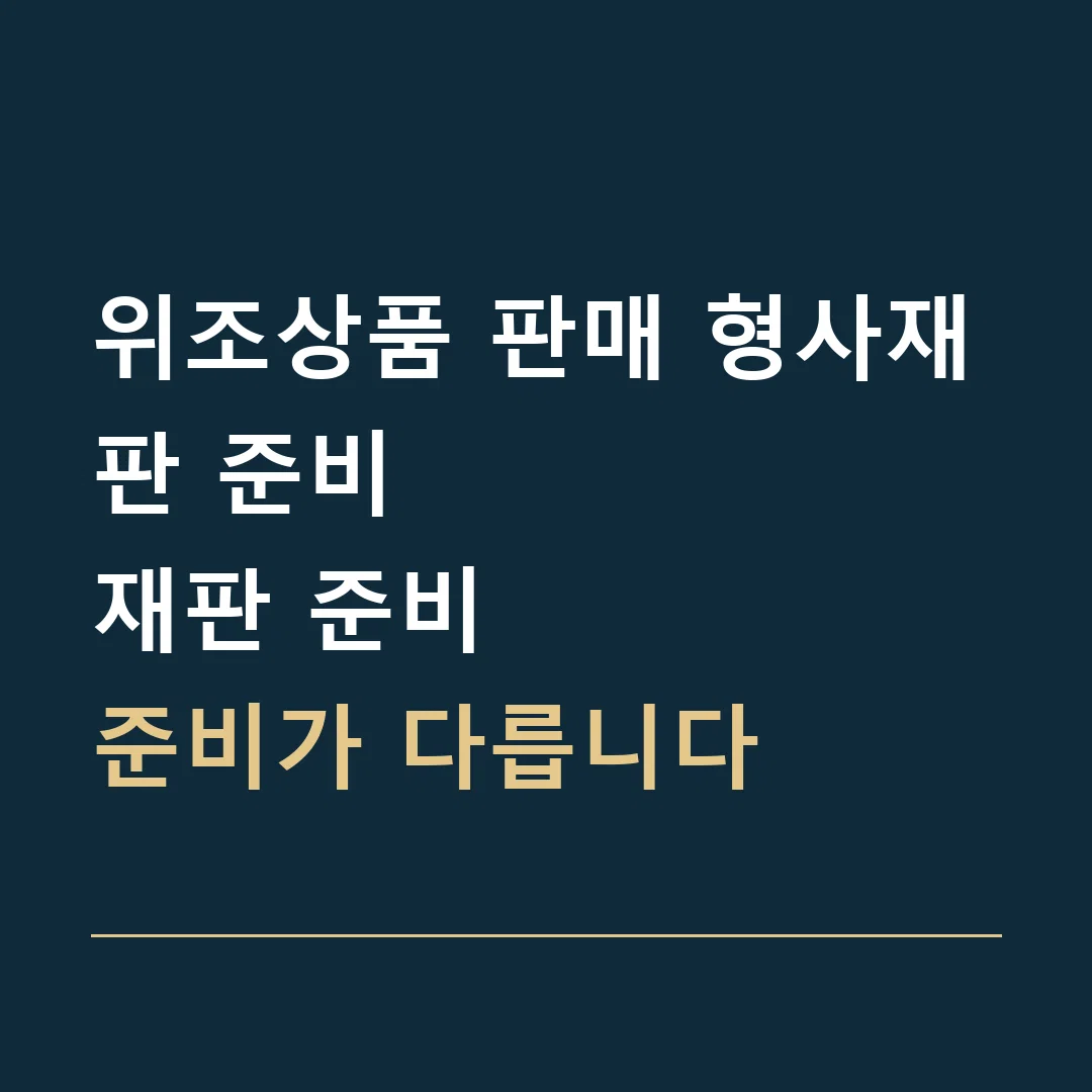 위조상품 판매 형사재판 준비 · 재판 준비
준비가 다릅니다