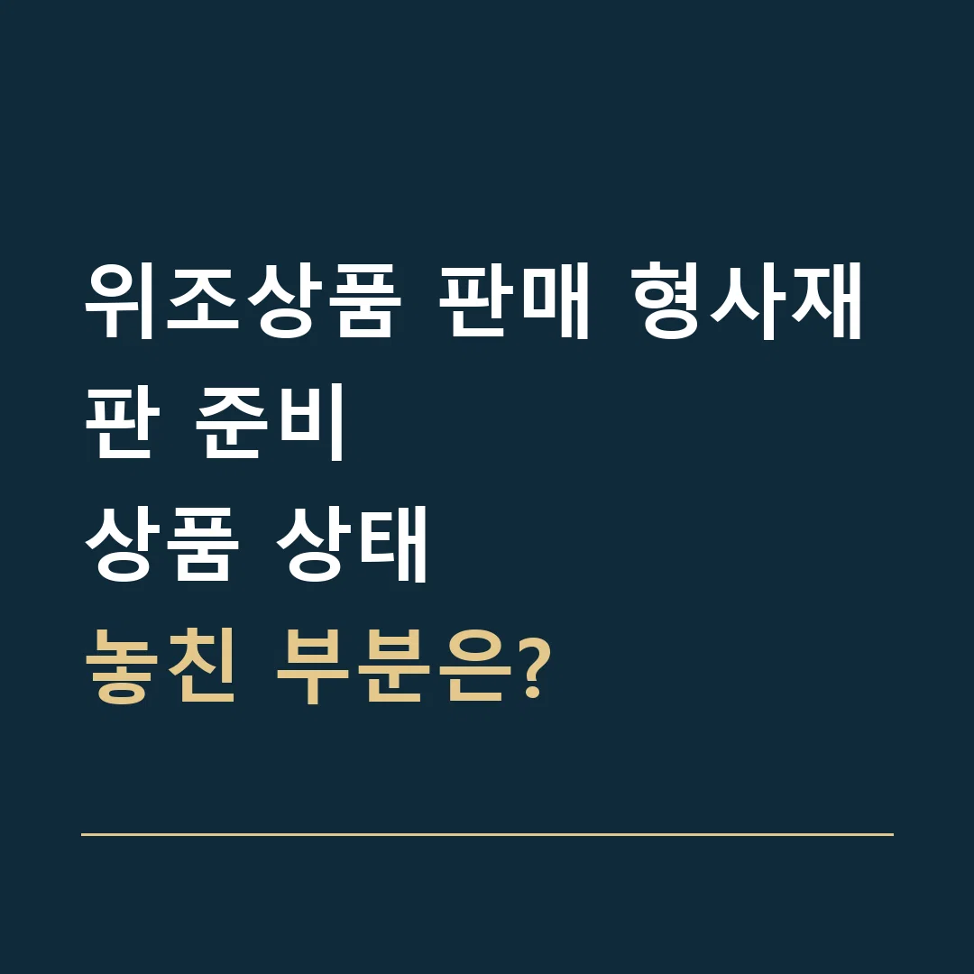 위조상품 판매 형사재판 준비 · 상품 상태
놓친 부분은?