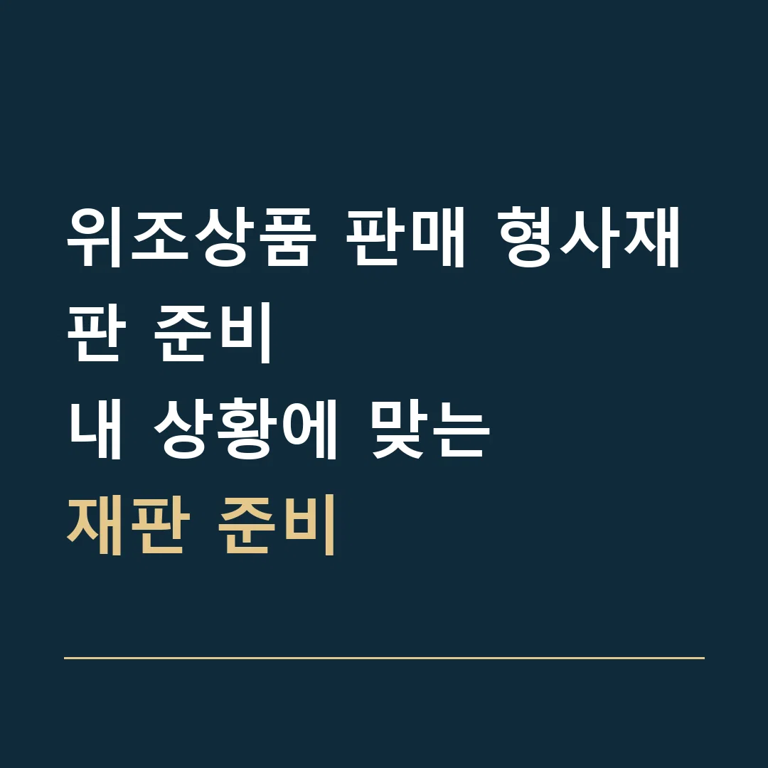 위조상품 판매 형사재판 준비 · 내 상황에 맞는
재판 준비