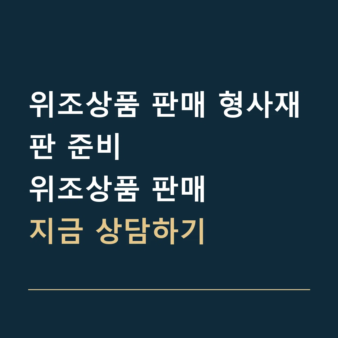 위조상품 판매 형사재판 준비 · 위조상품 판매
지금 상담하기
