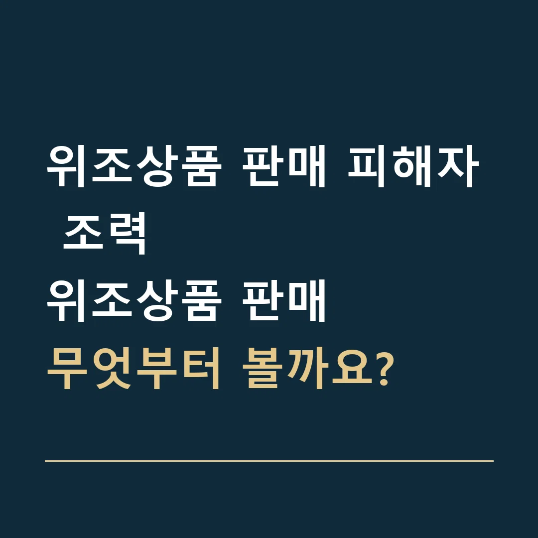 위조상품 판매 피해자 조력 · 위조상품 판매
무엇부터 볼까요?