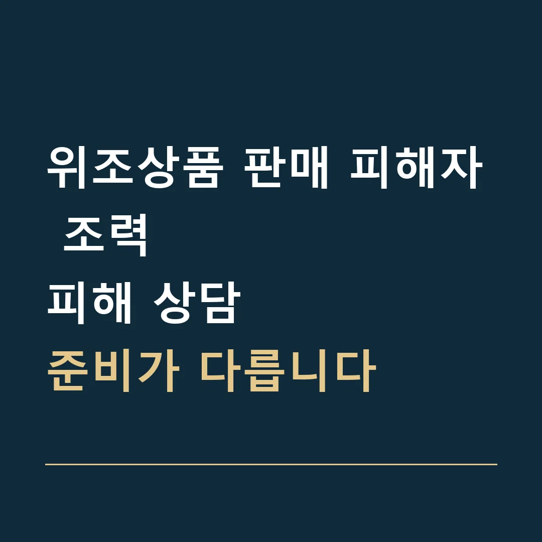 위조상품 판매 피해자 조력 · 피해 상담
준비가 다릅니다