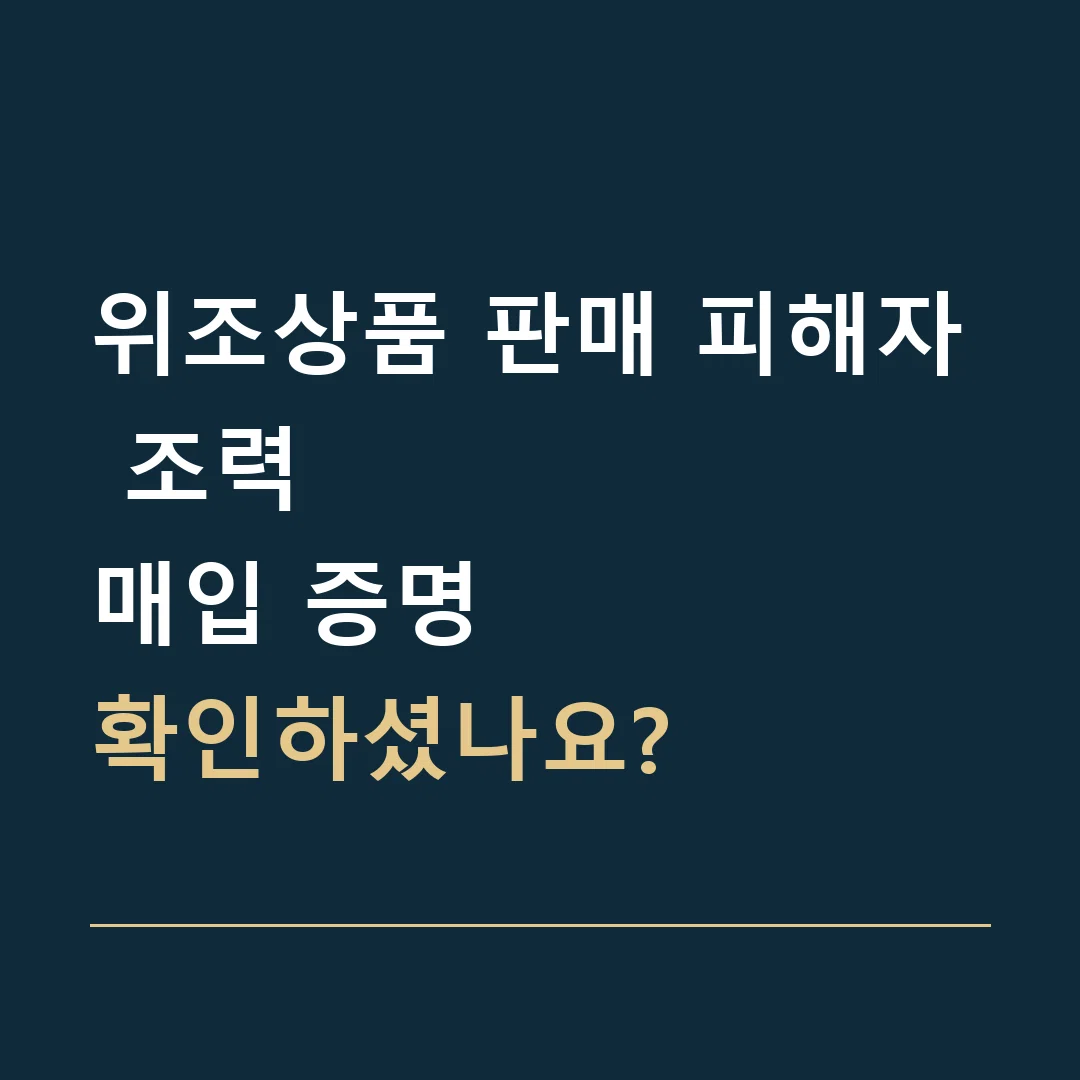 위조상품 판매 피해자 조력 · 매입 증명
확인하셨나요?