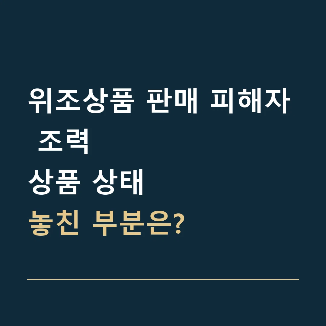 위조상품 판매 피해자 조력 · 상품 상태
놓친 부분은?