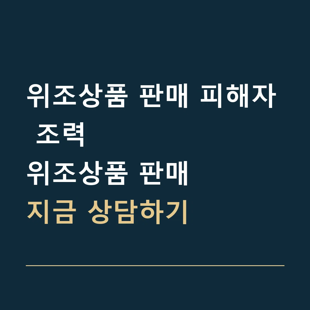 위조상품 판매 피해자 조력 · 위조상품 판매
지금 상담하기
