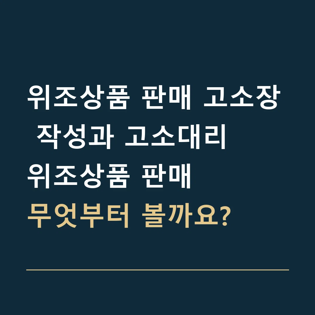 위조상품 판매 고소장 작성과 고소대리 · 위조상품 판매
무엇부터 볼까요?