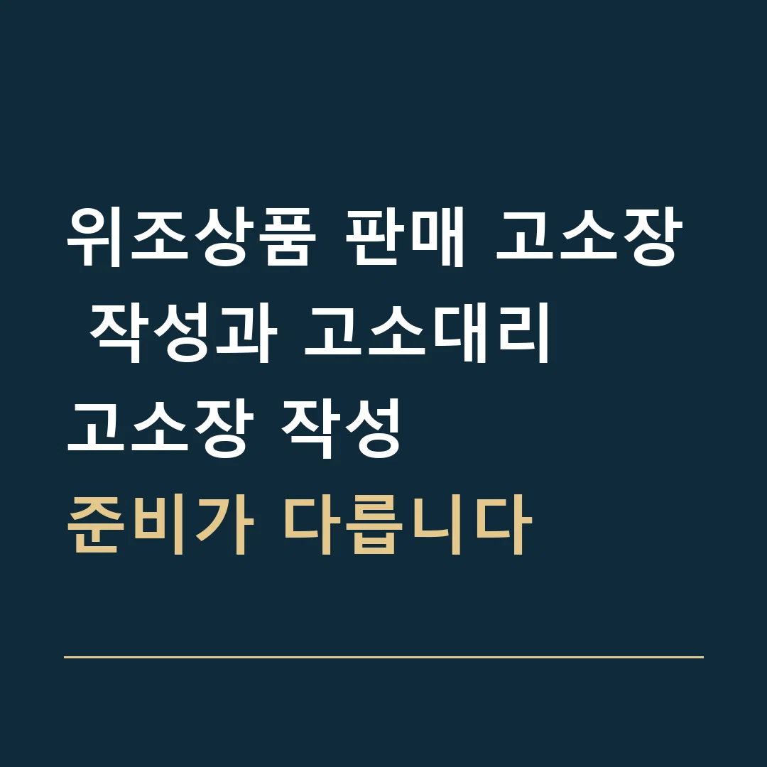 위조상품 판매 고소장 작성과 고소대리 · 고소장 작성
준비가 다릅니다