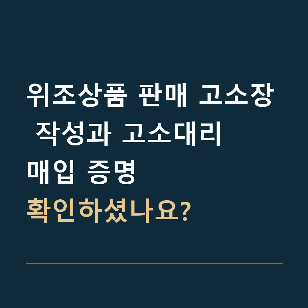 위조상품 판매 고소장 작성과 고소대리 · 매입 증명
확인하셨나요?