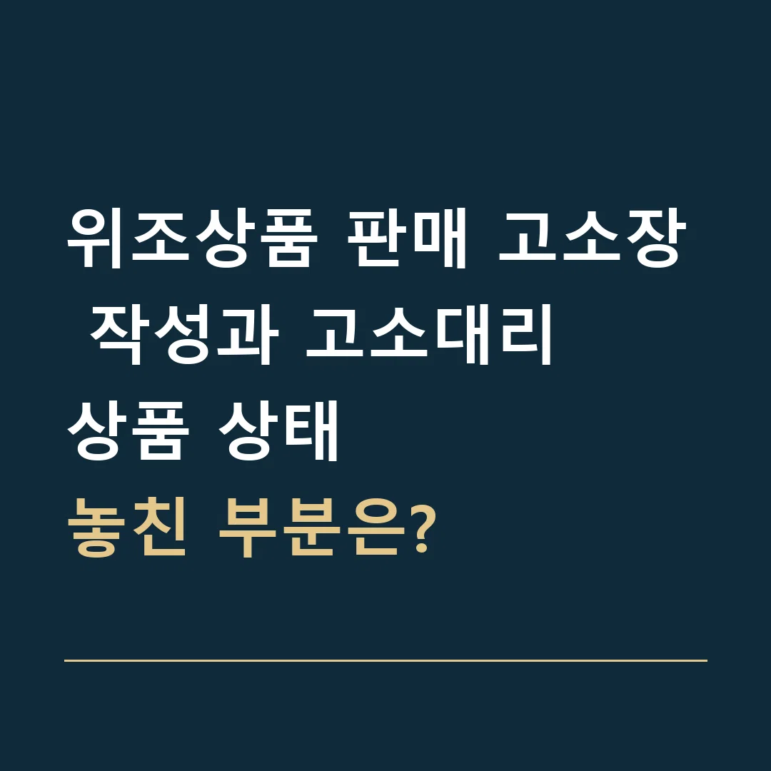 위조상품 판매 고소장 작성과 고소대리 · 상품 상태
놓친 부분은?
